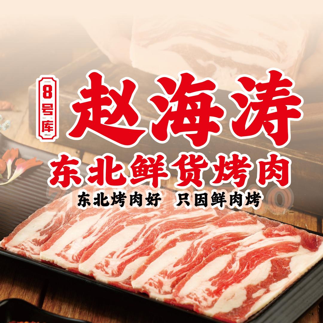 赵海涛8号库东北鲜货烤肉(安化店)