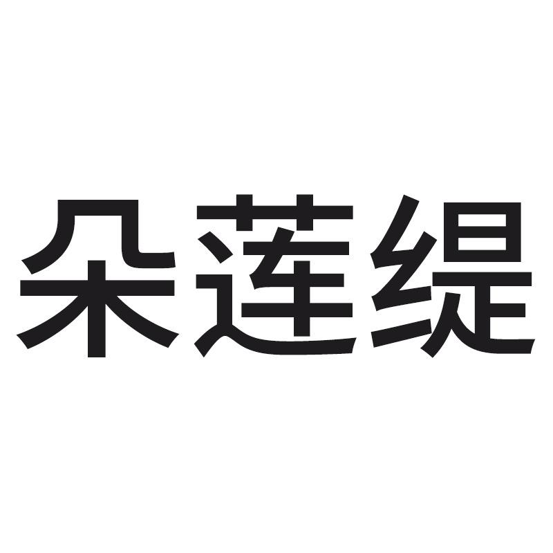 朵莲缇服饰旗舰店