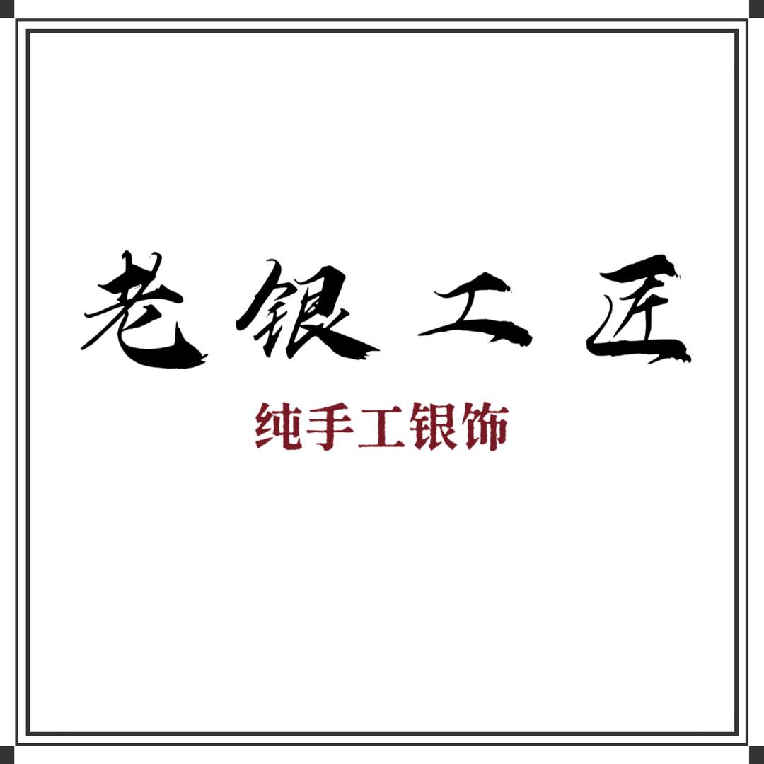 银工匠银楼