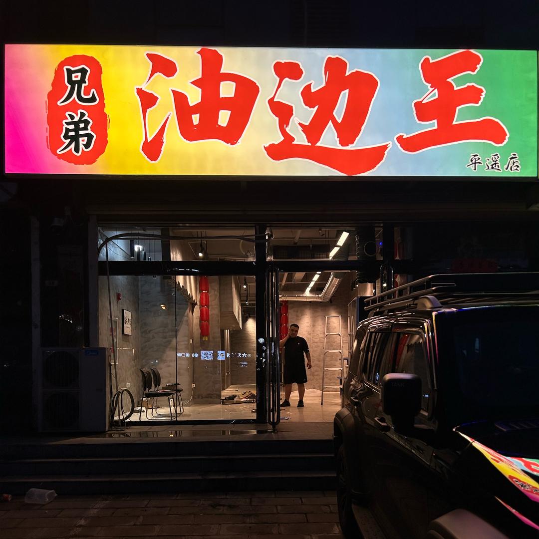 兄弟油边王（平遥店）