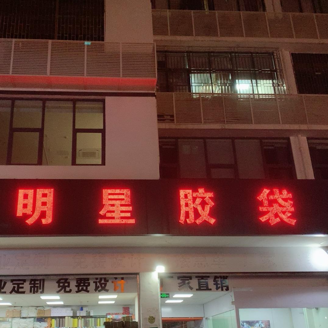 华强北明星胶袋