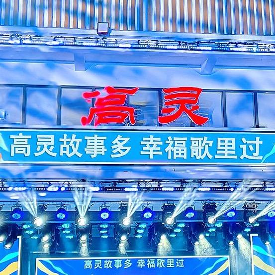高灵文娱