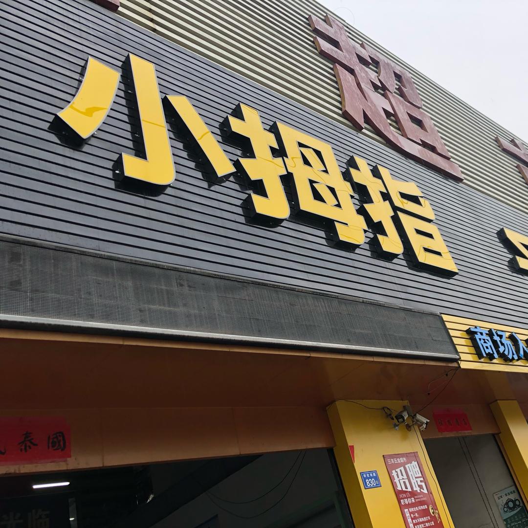 小拇指汽车快修快保（柯师傅）