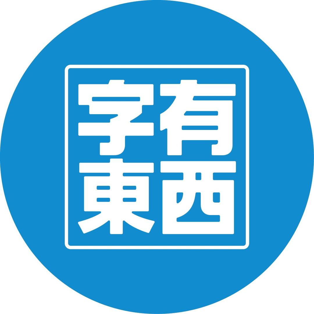 字有东西-陈幸运