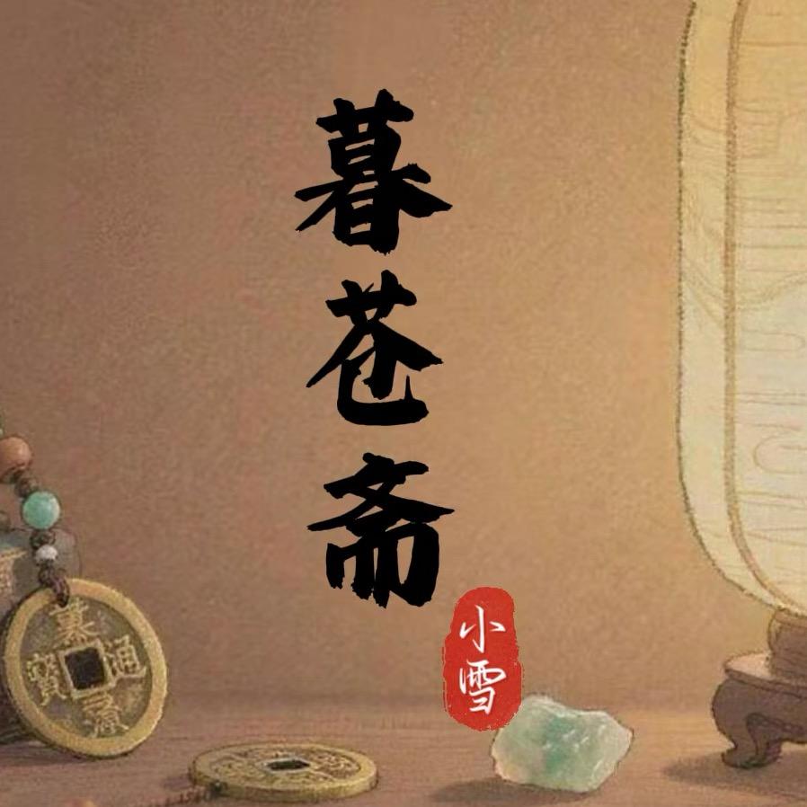 暮苍斋 小雪