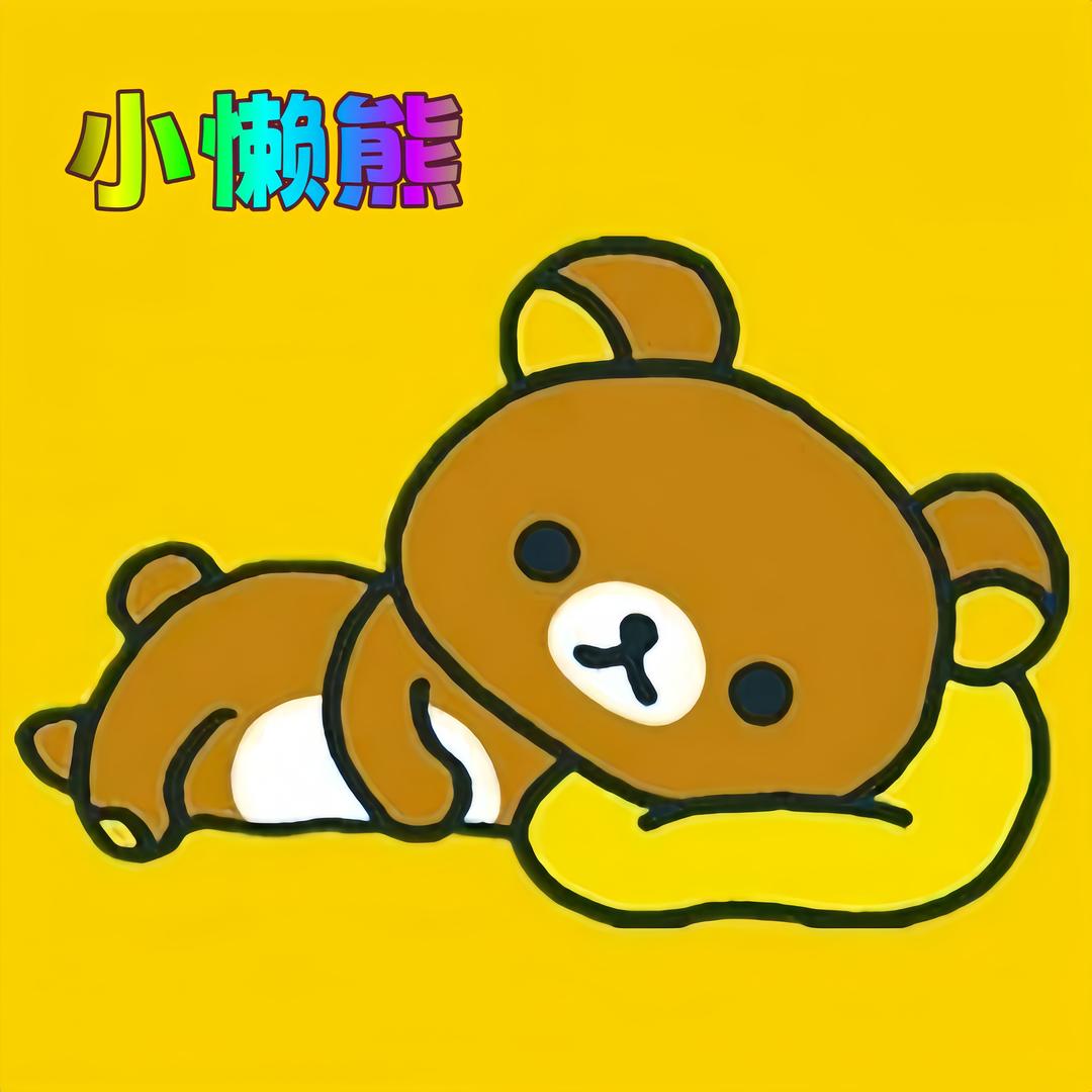 懒熊家居