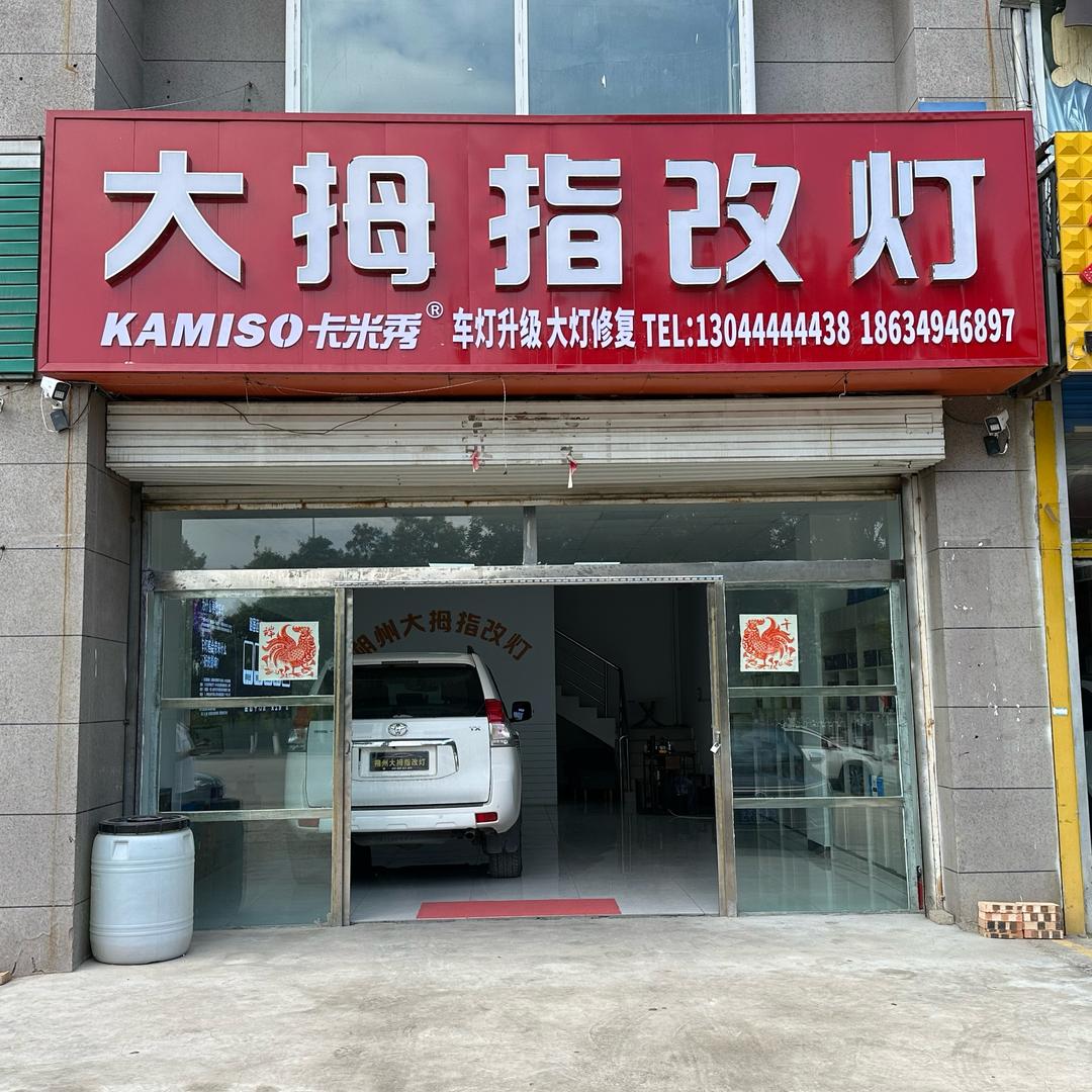 朔州大拇指改灯（卡米秀朔州授权店）