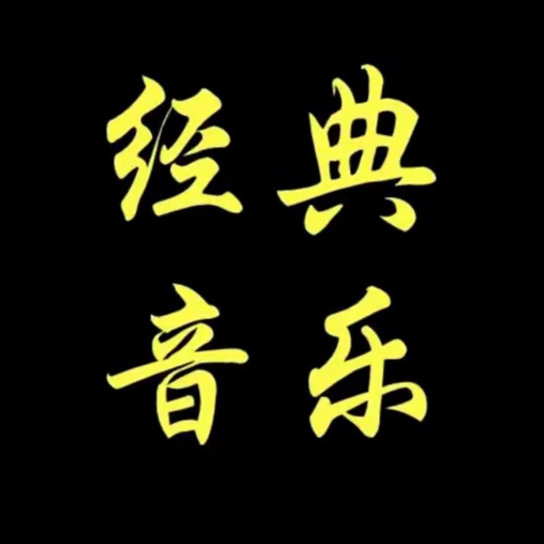 经典音乐🎵