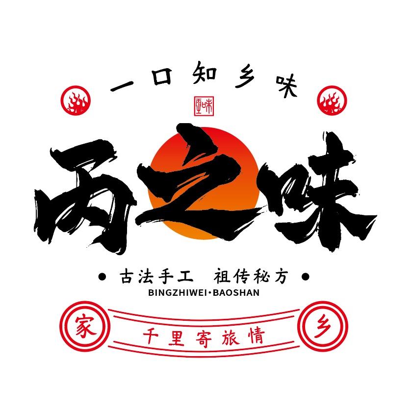 丙之味