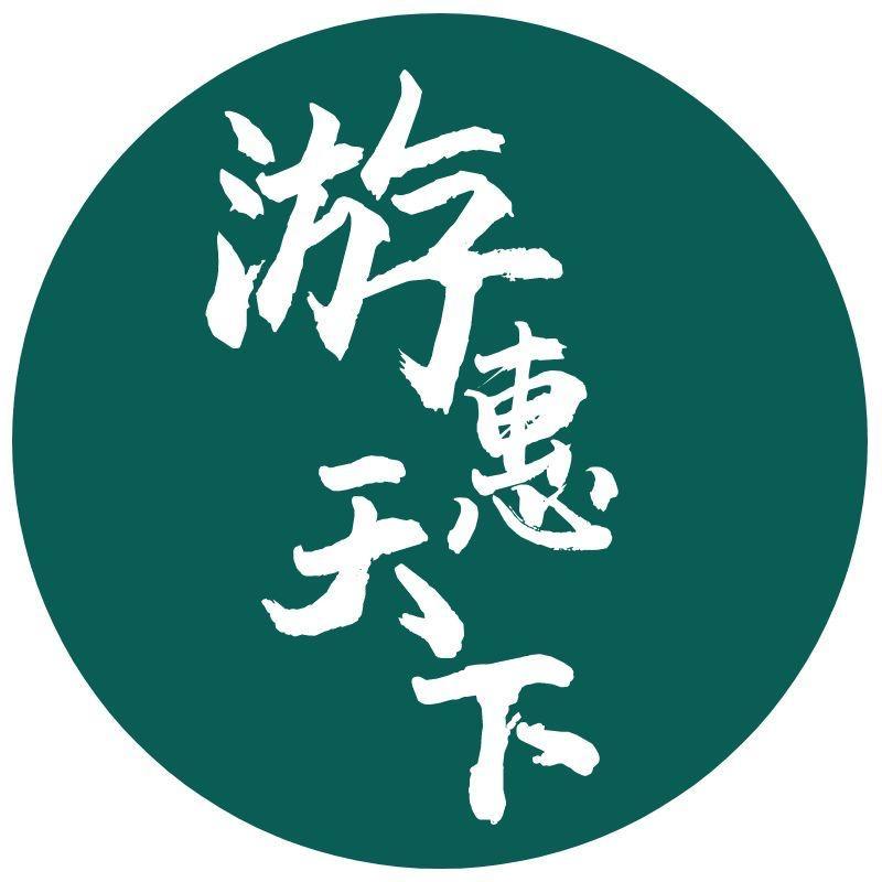 游惠天下