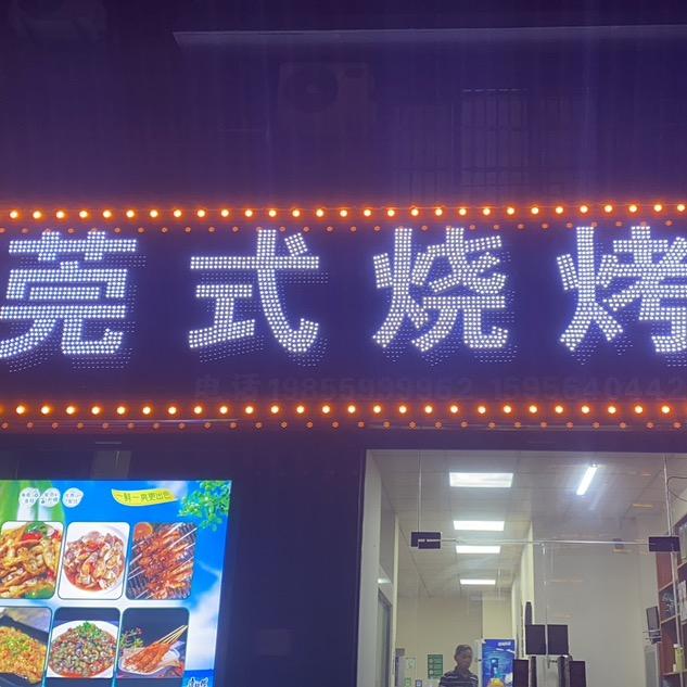 莞💗式💗烧烤💗