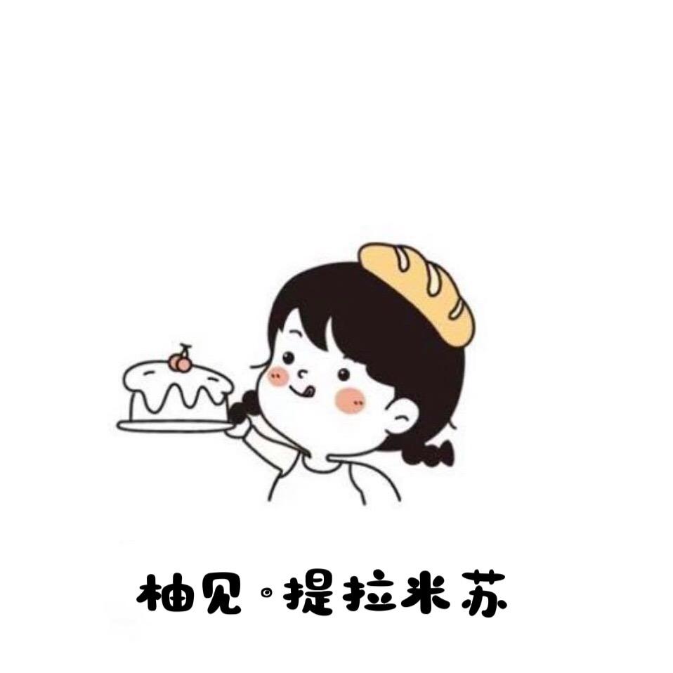 柚见·提拉米苏