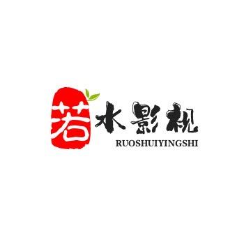 若水三千