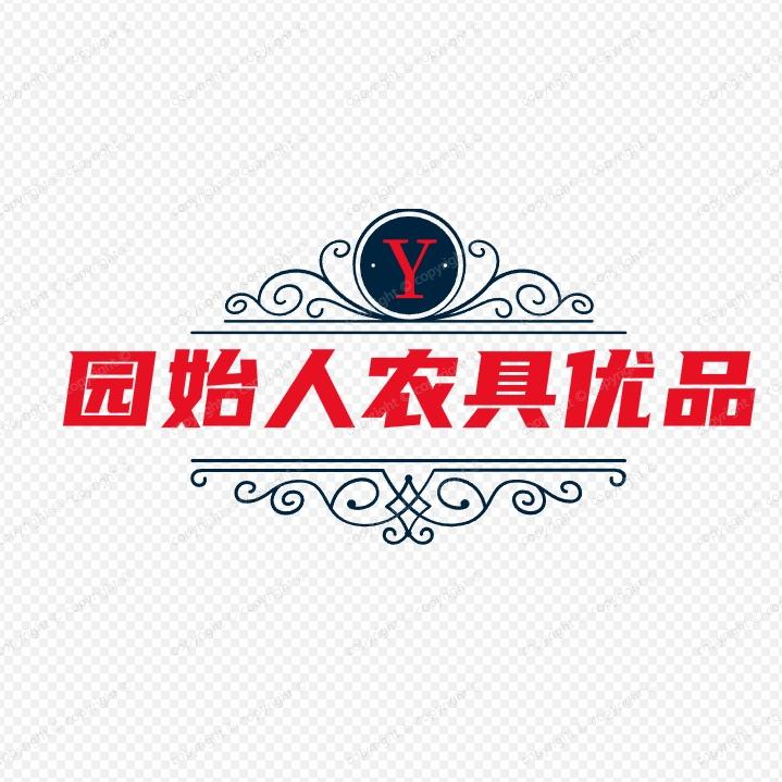 园始人农具优品