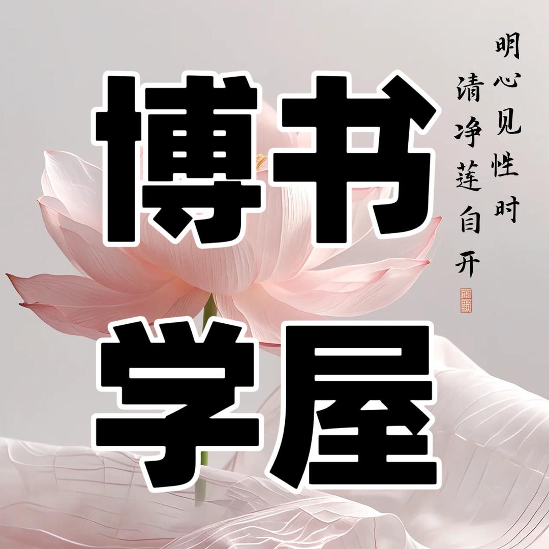 博学书屋