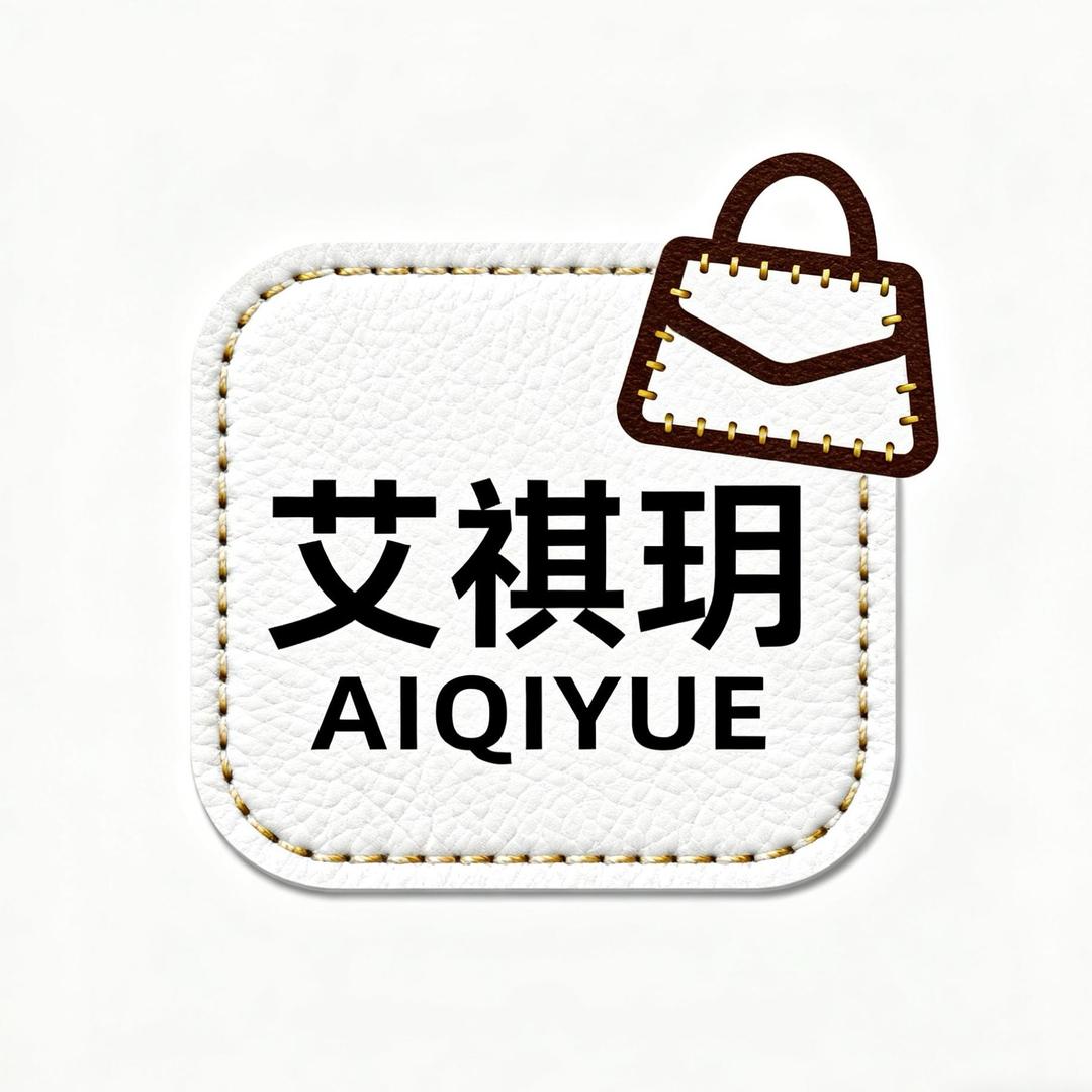 艾祺玥手工皮具（工厂店）