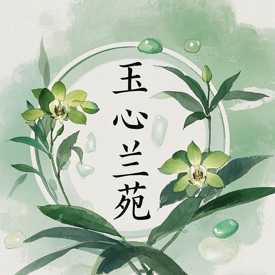 玉心兰苑