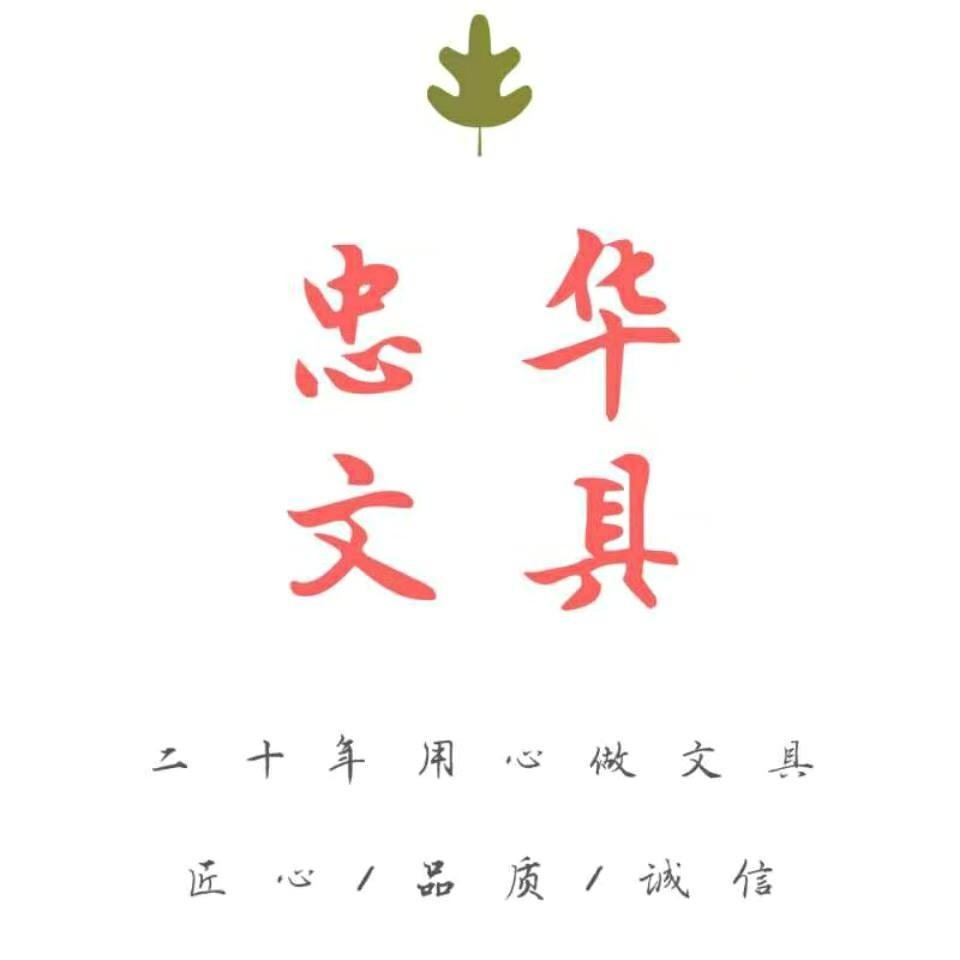 忠华文具