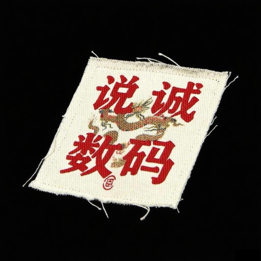 说诚数码