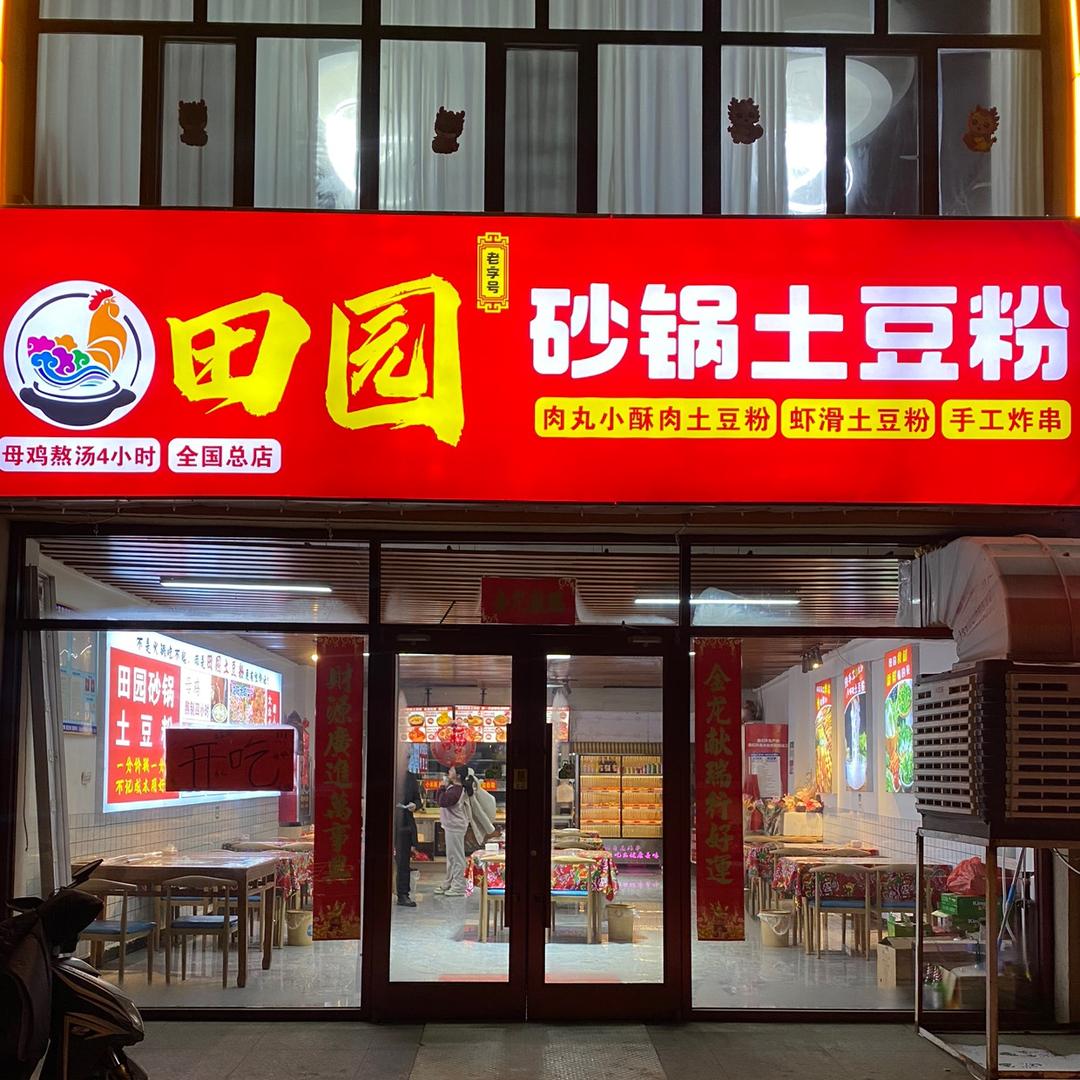 五原县田园土豆粉店（教学员）