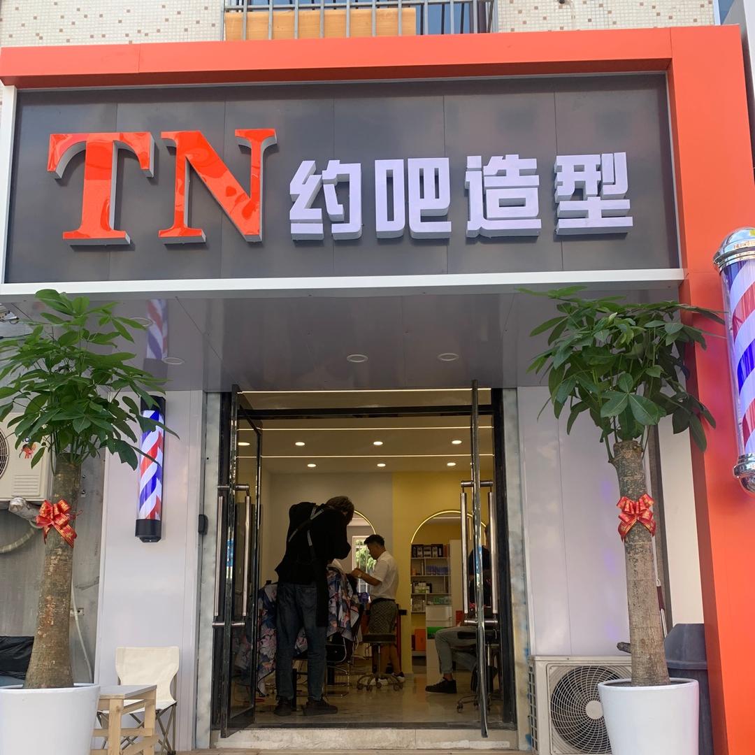 TN约吧造型(广平街店)官方号