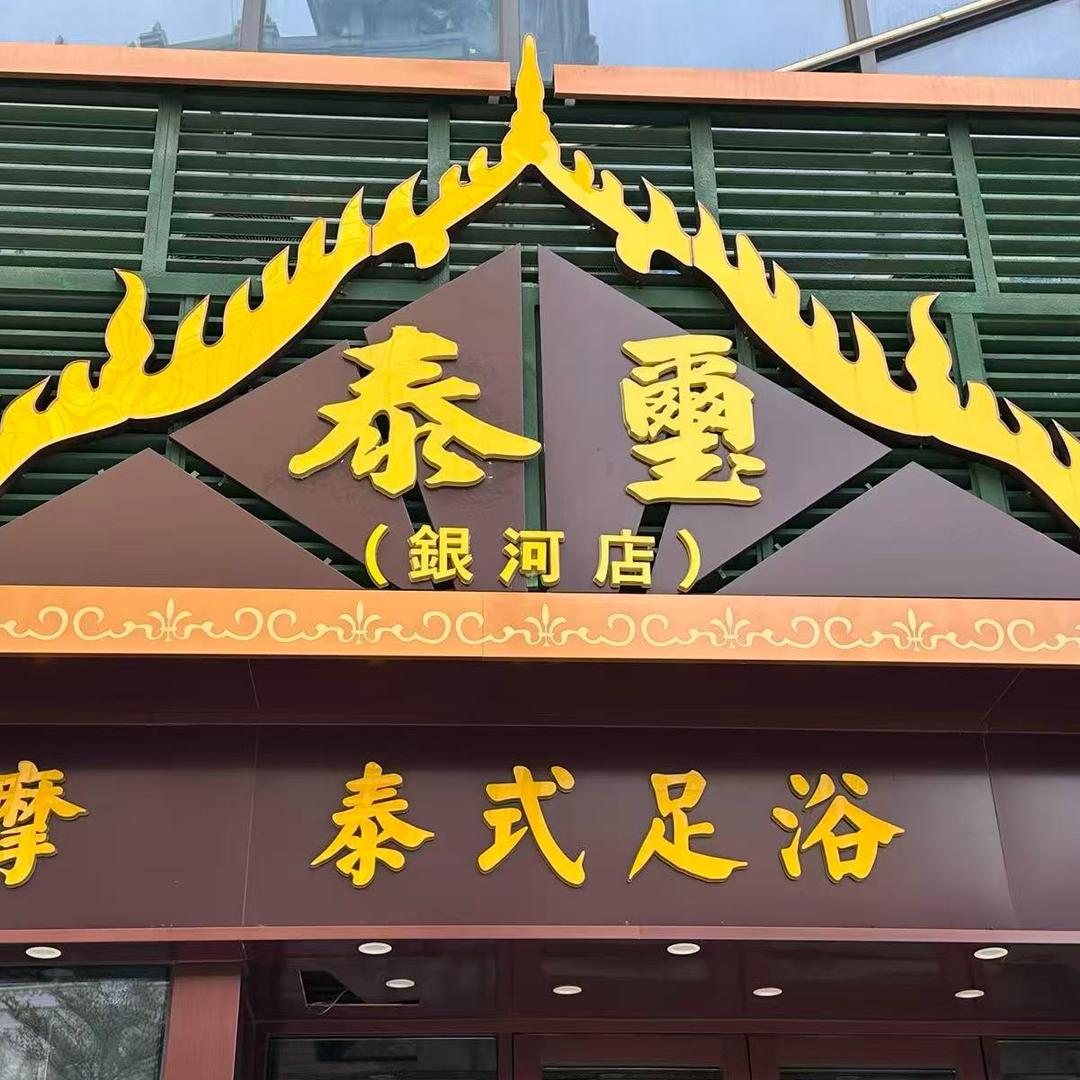 澳門泰壐SPA•按摩（銀河店）
