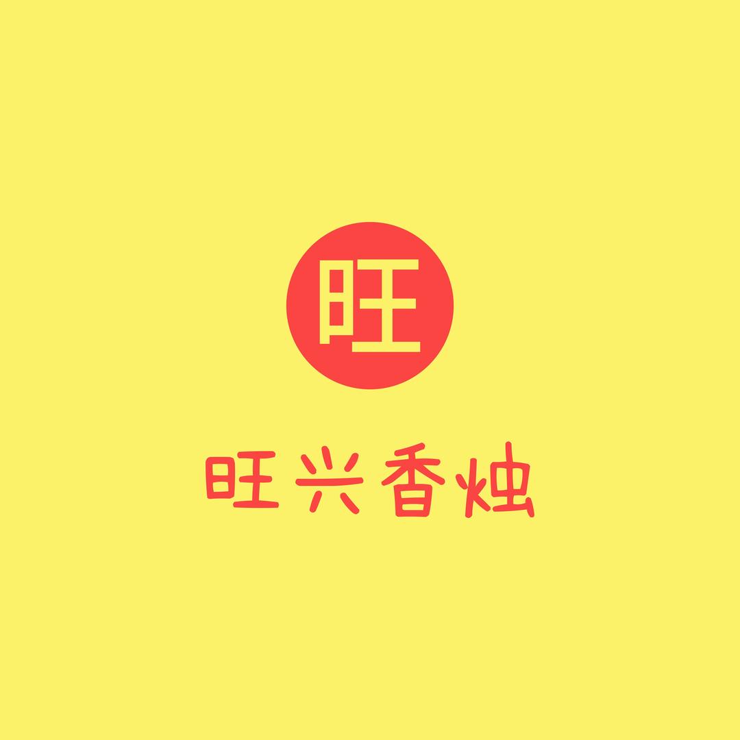 旺兴香烛
