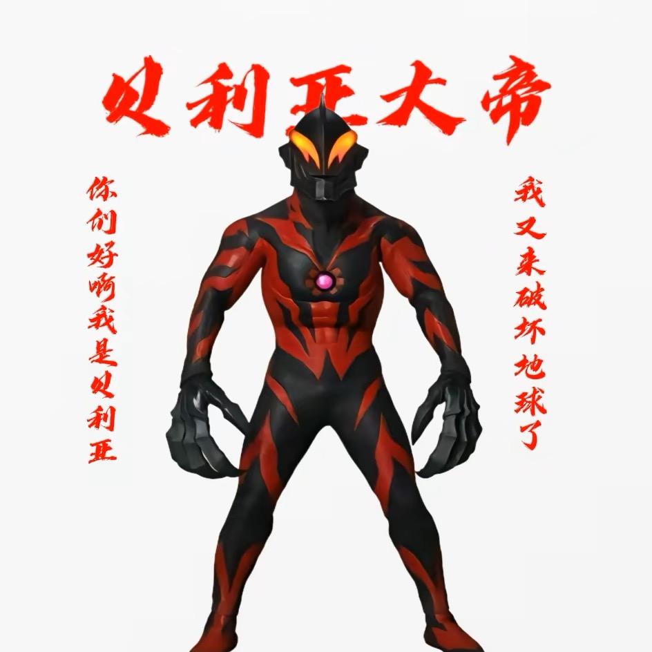 贝利亚大帝