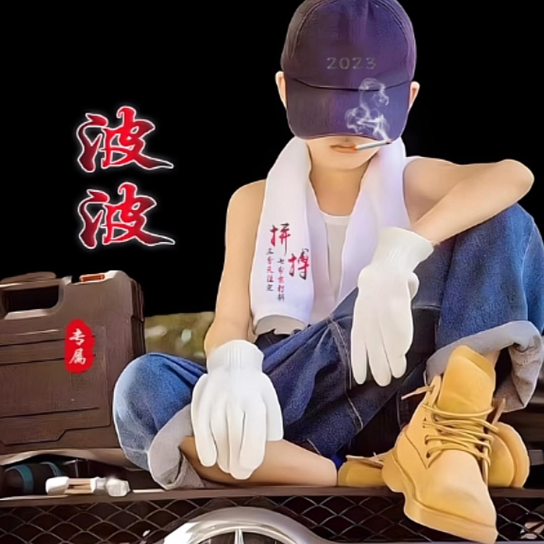 波波