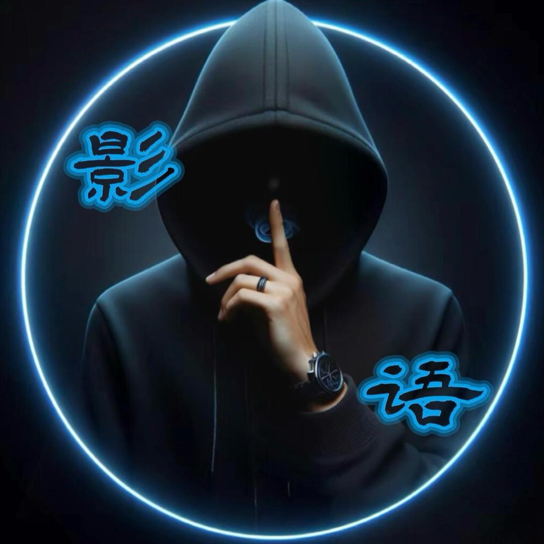 影语