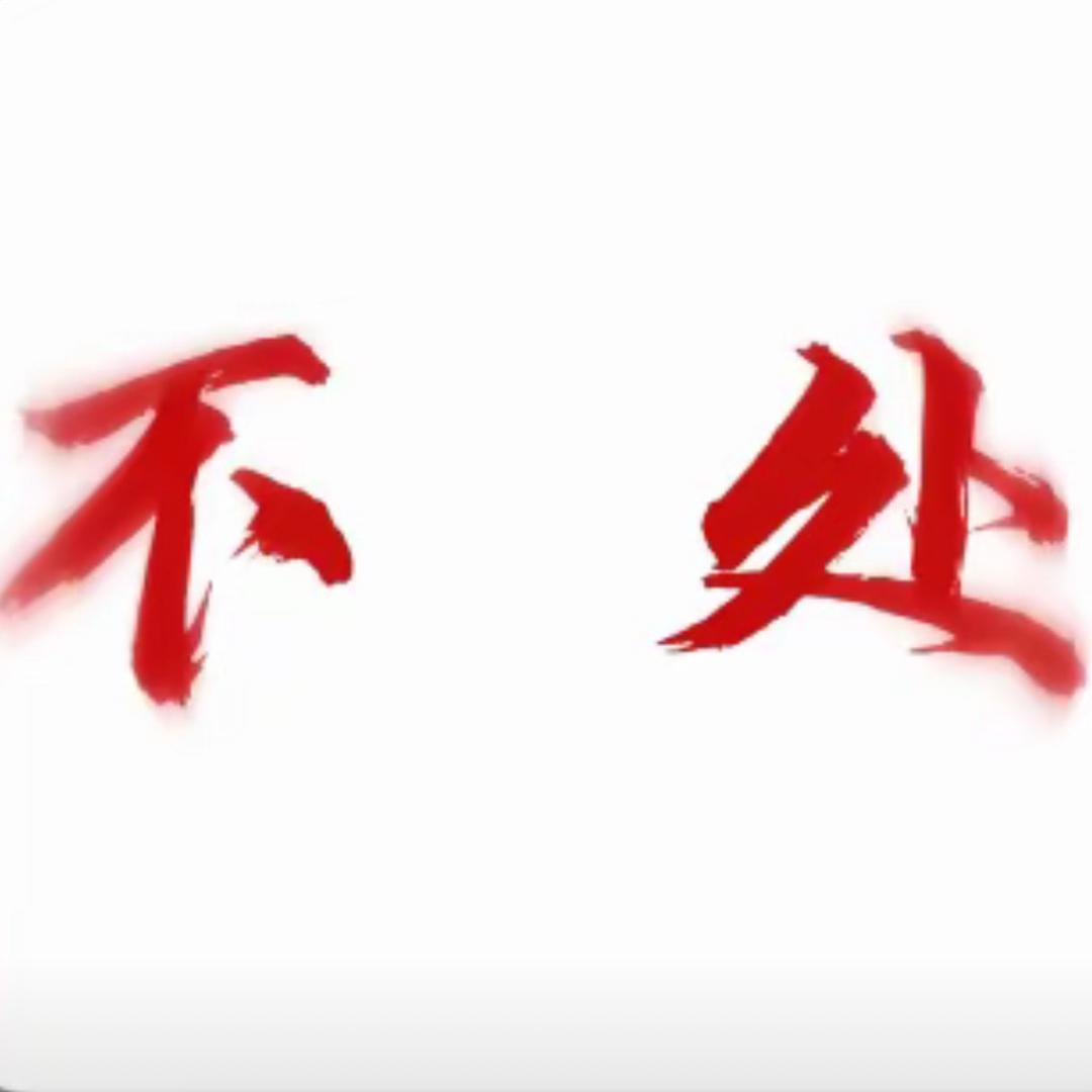 少看我朋友