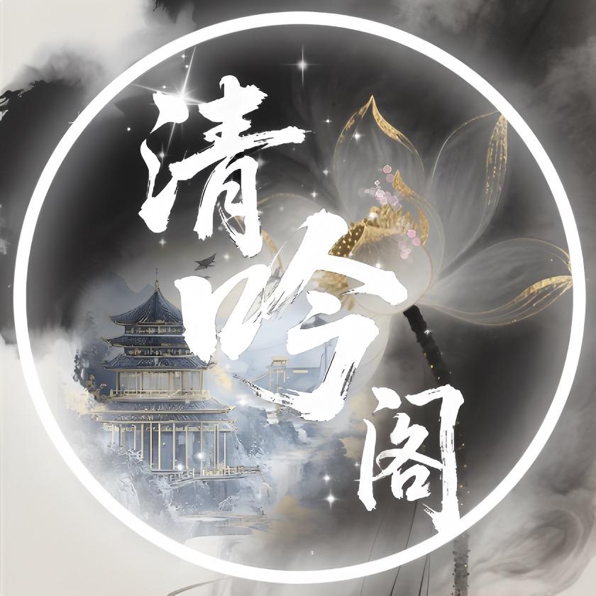 清吟阁👑新厅待冠
