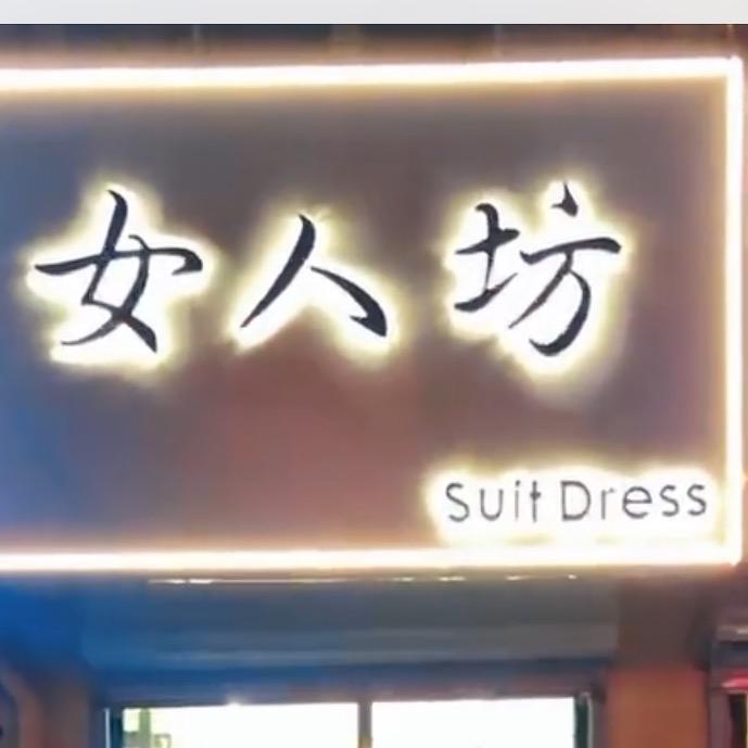 香河县淑阳镇女人坊服装店