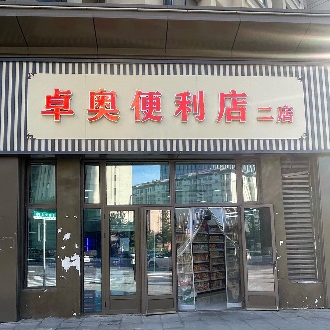 容东卓奥便利店