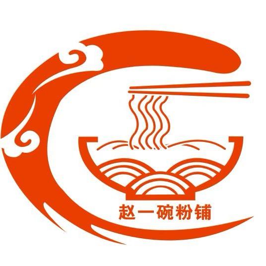 阳朔赵一碗粉铺
