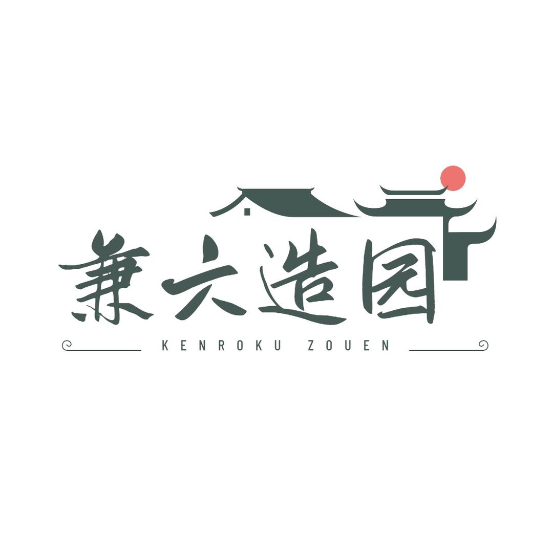 兼六造园👩🏻玉姐