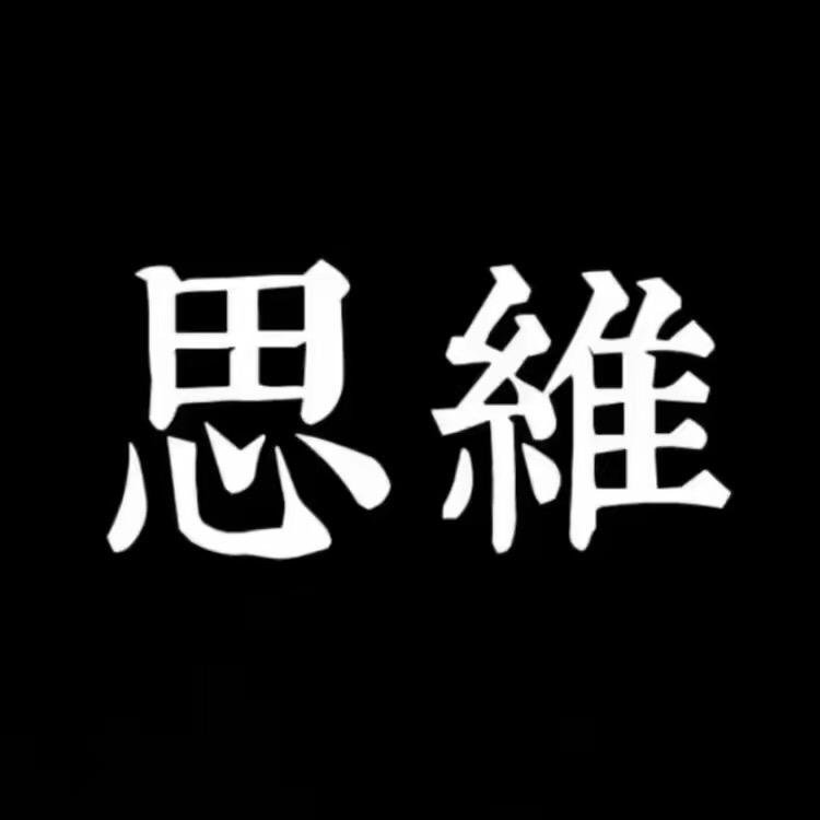 思维充电站