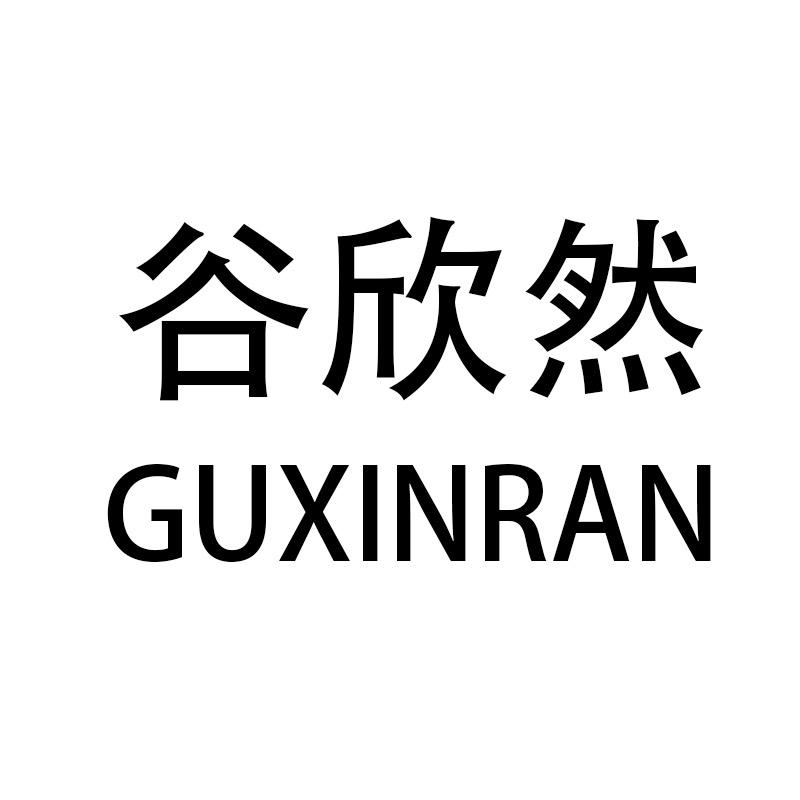 谷欣然官方旗舰店