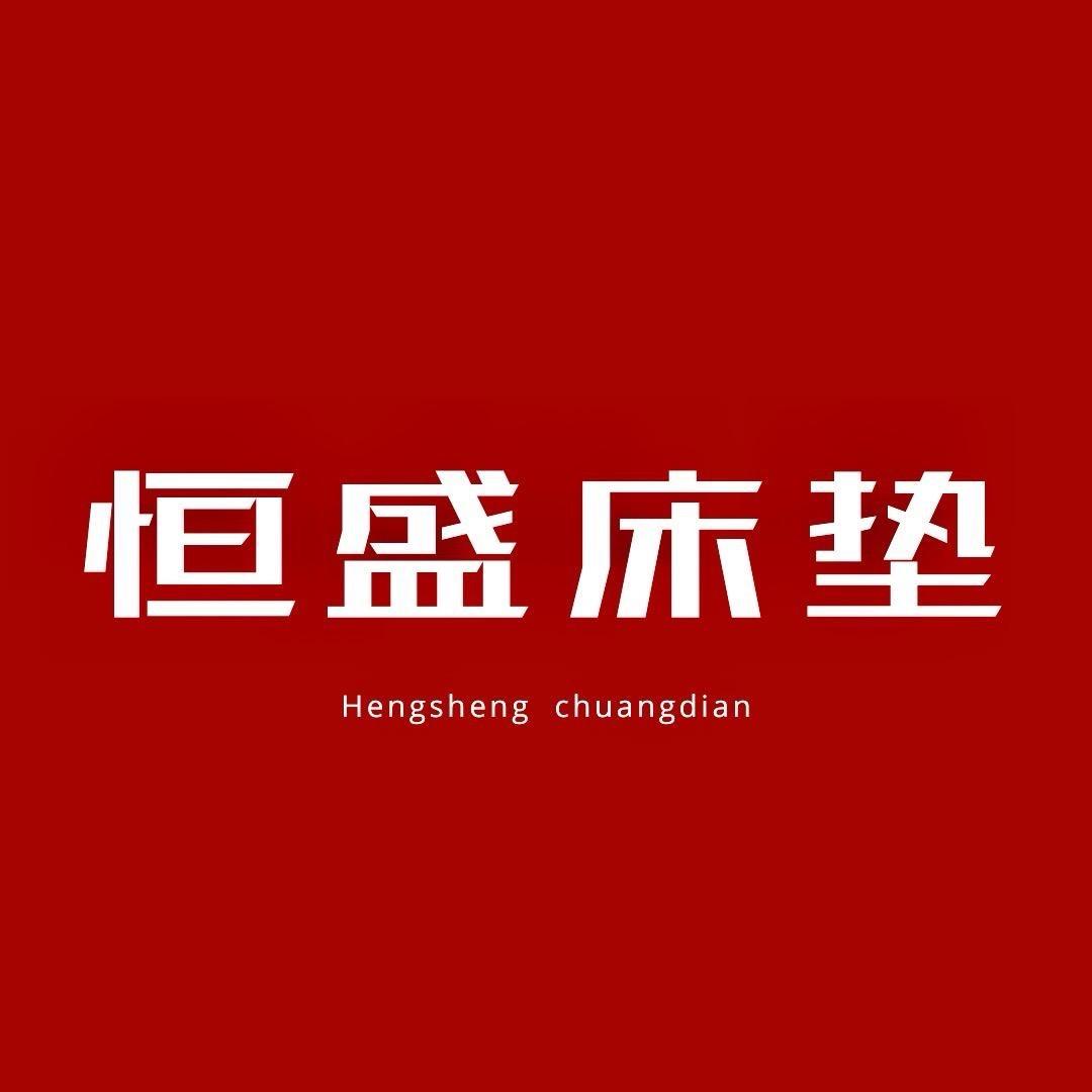 甄选·恒盛床垫家具