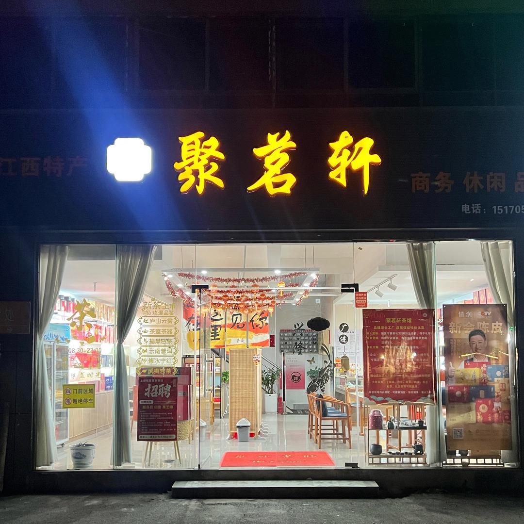 聚茗轩茶馆(上塘镇店)