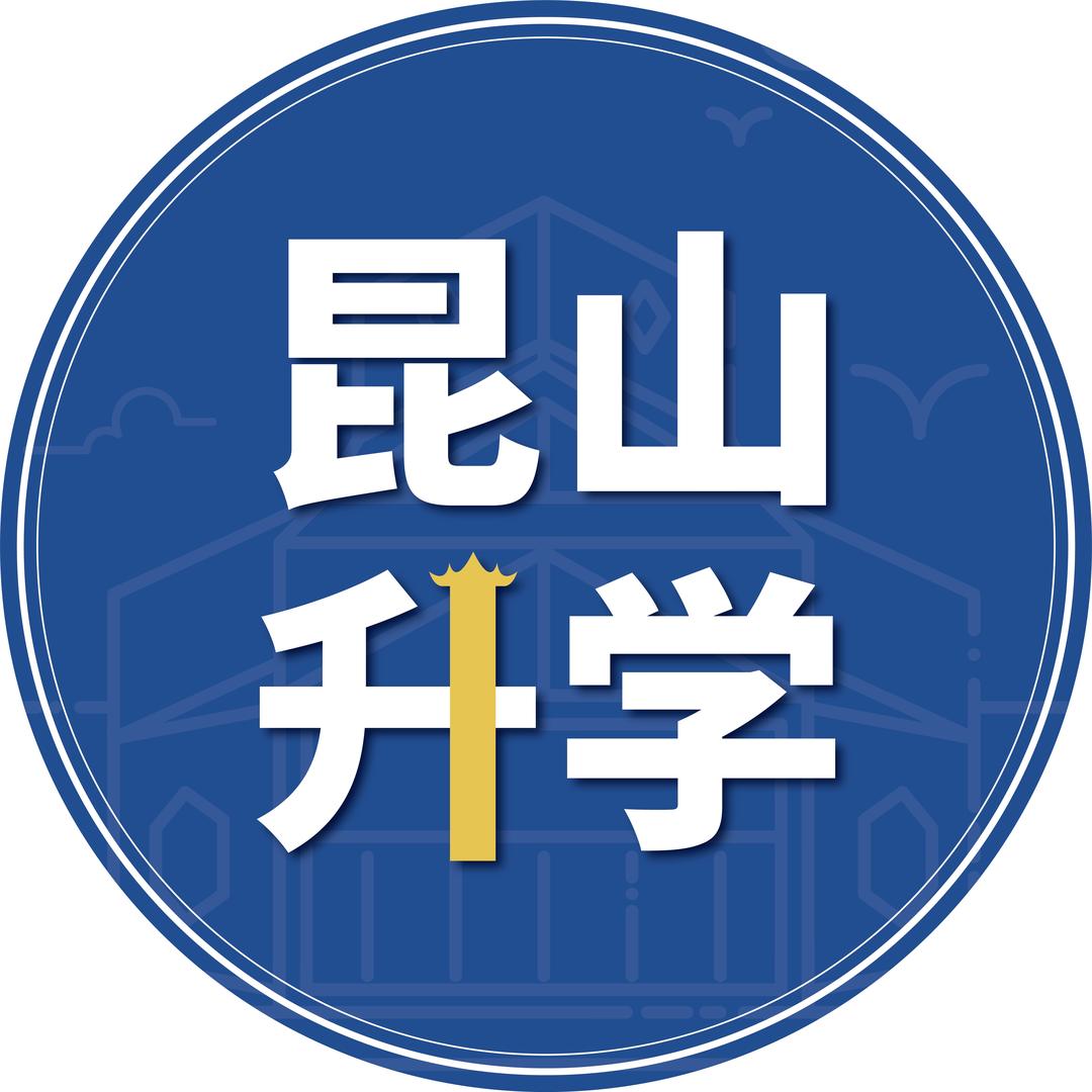 苏城升学昆山周周老师