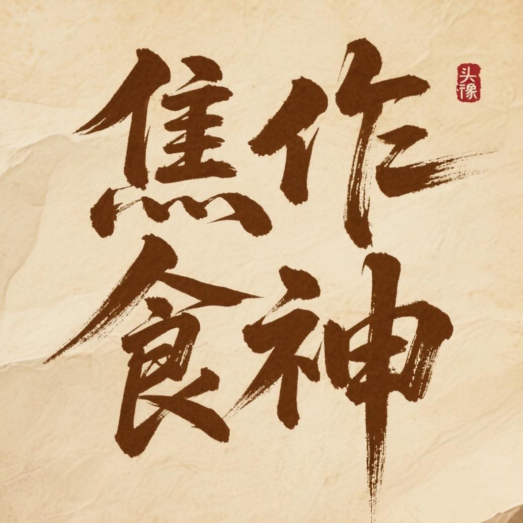 焦作食神（鼎峰）