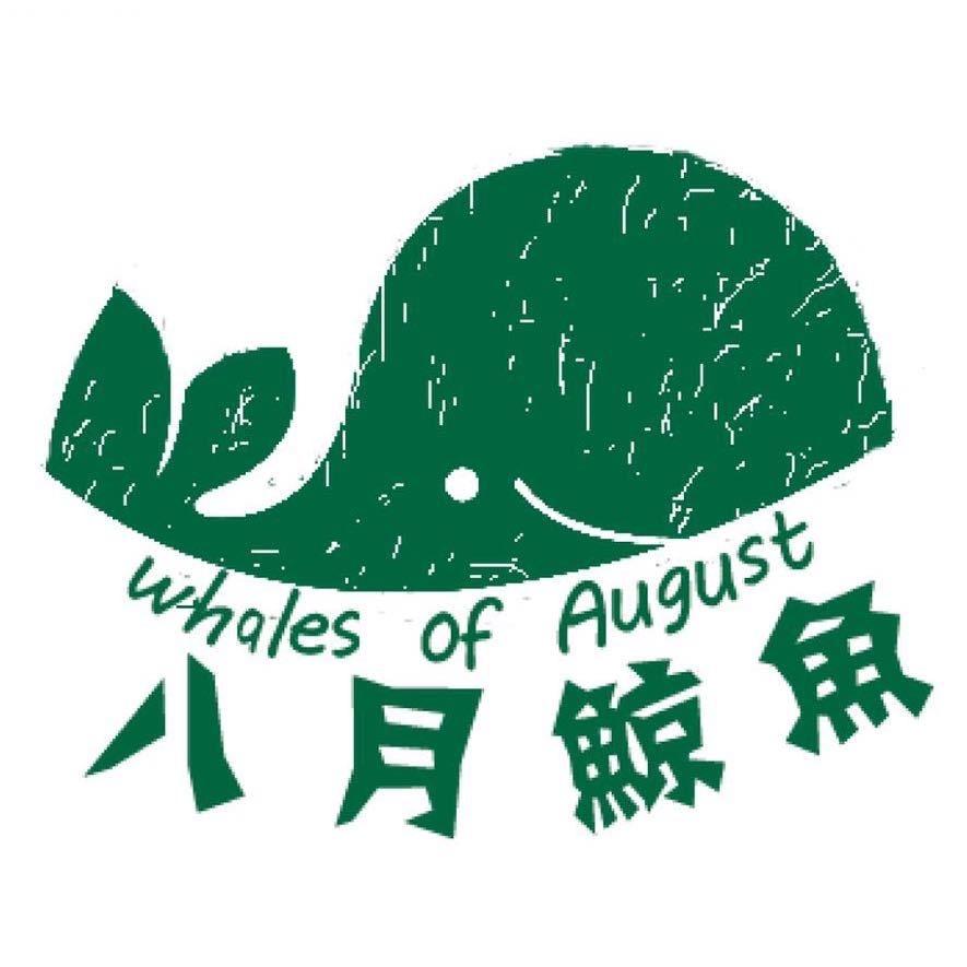 八月鲸鱼出版