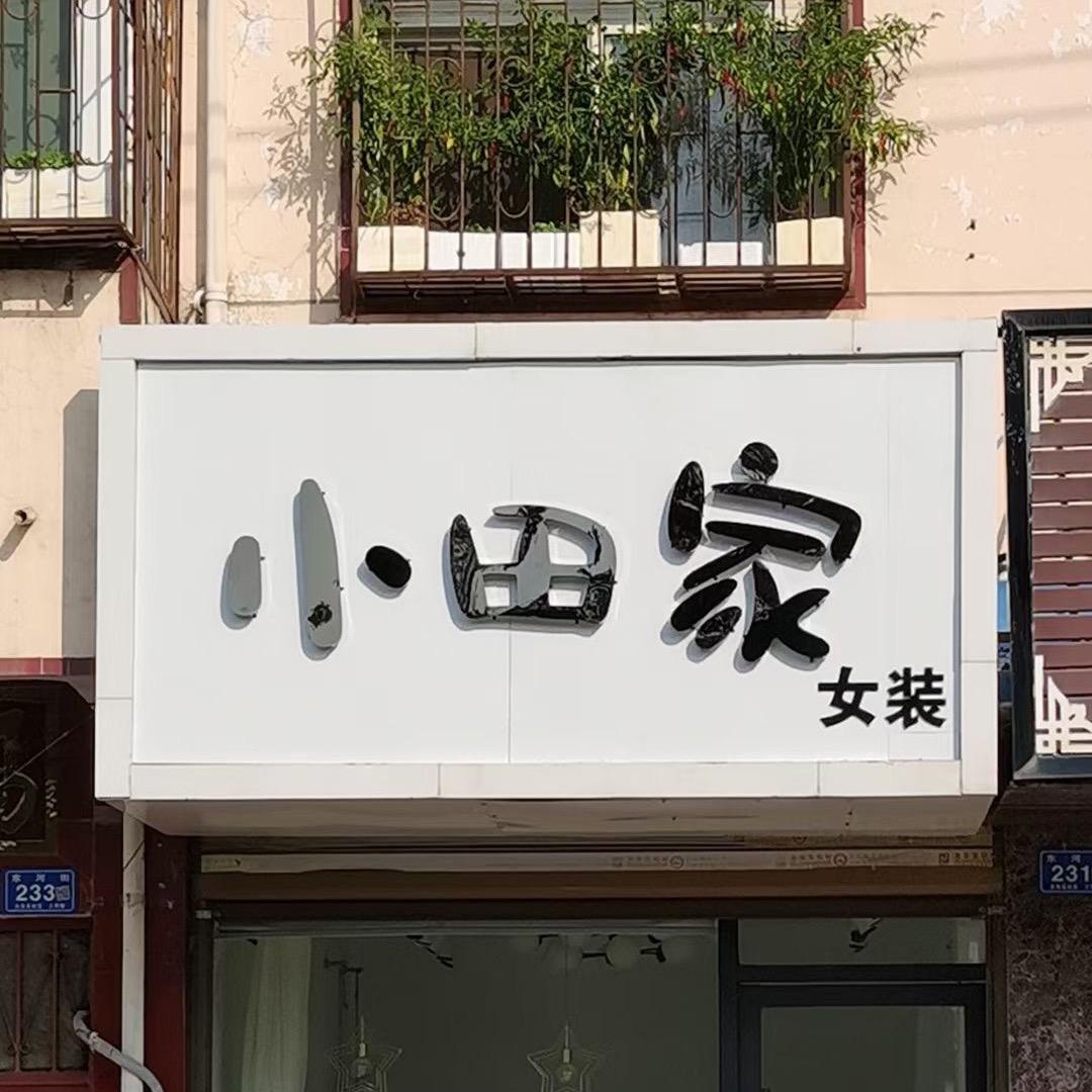 小田家女装