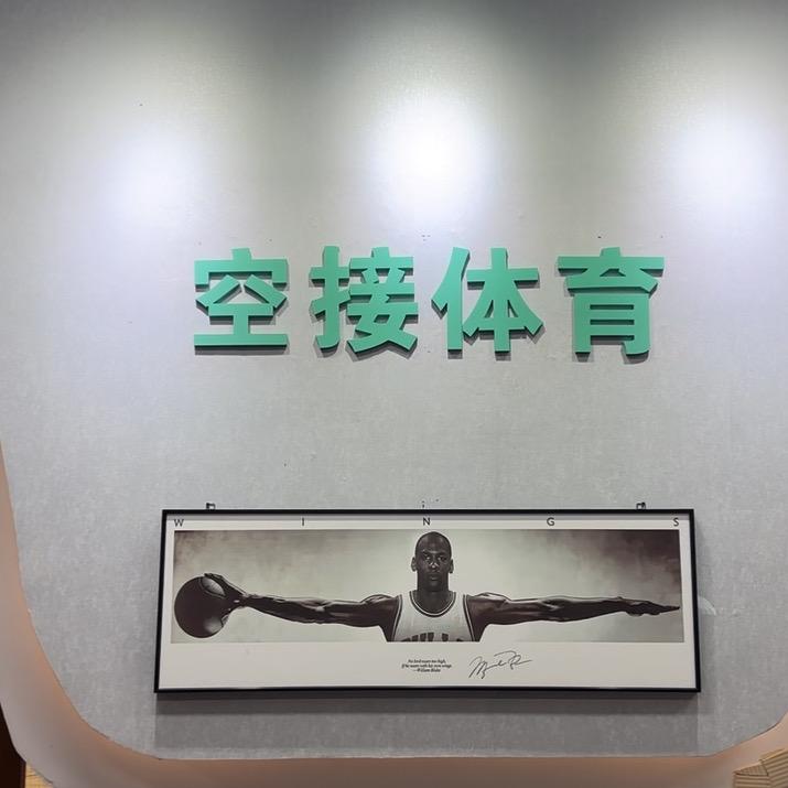 空接体育文化中心