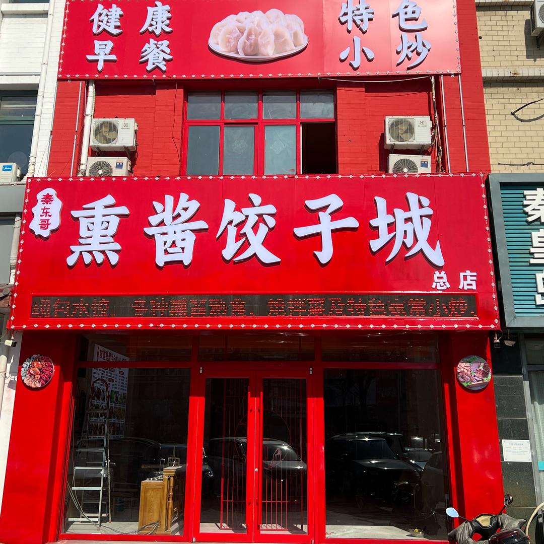 道南秦东哥熏酱饺子