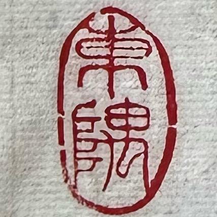 東隅（硬笔行书）