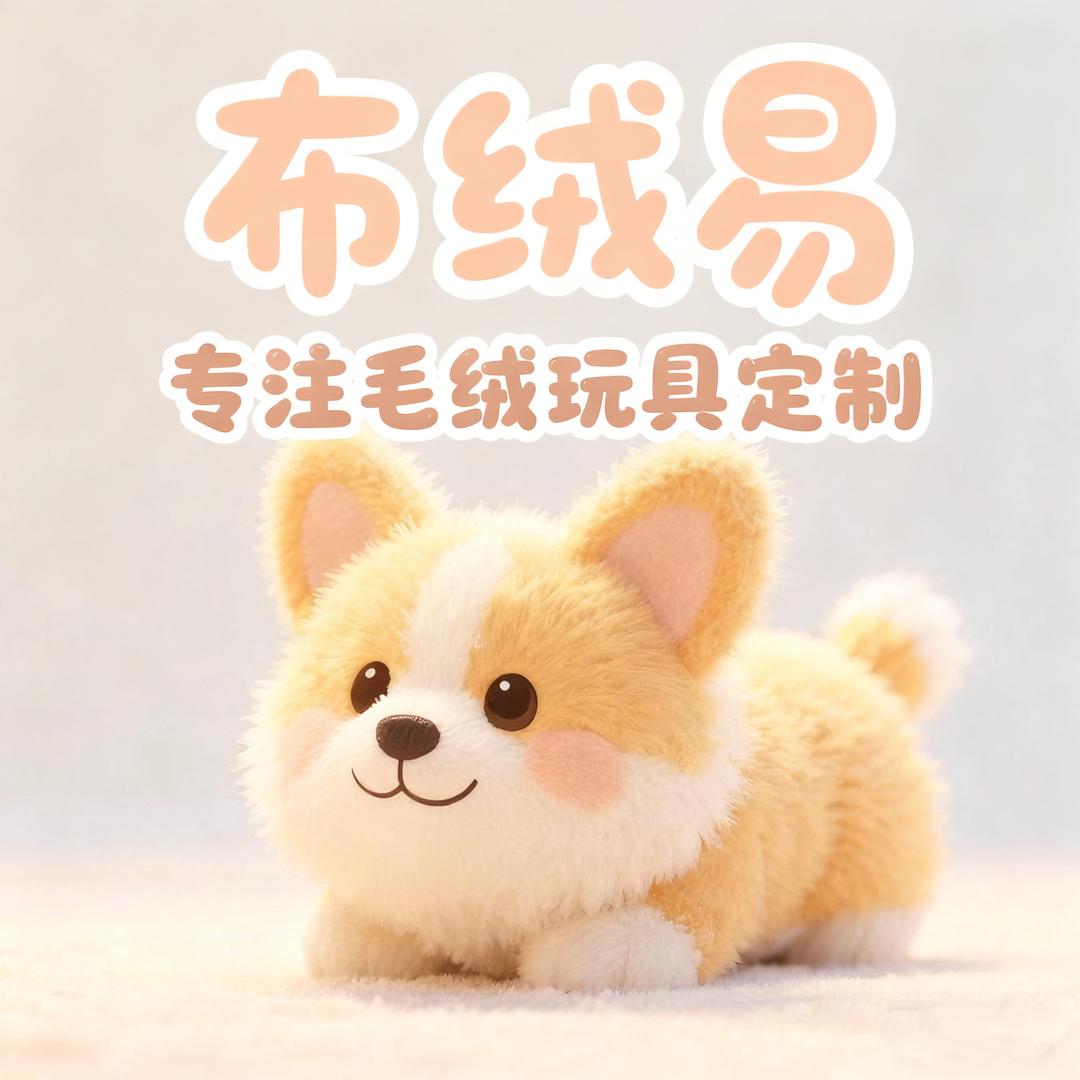 布绒易毛绒玩具