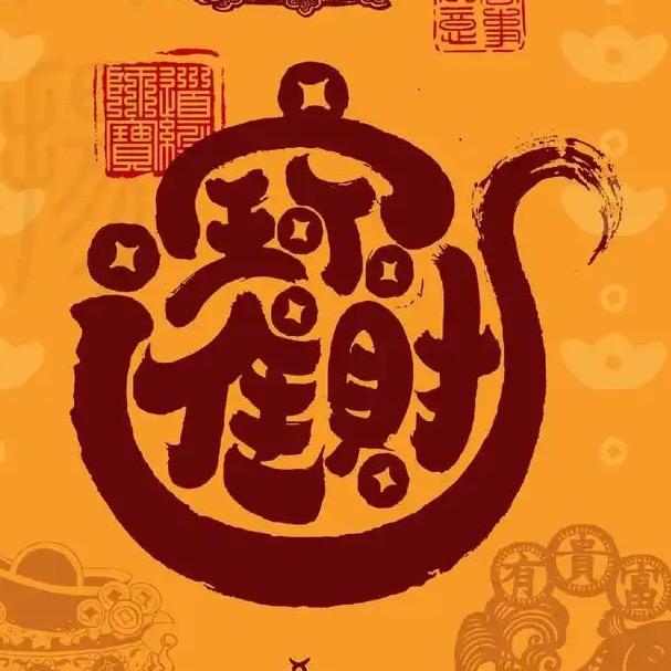 招财进宝