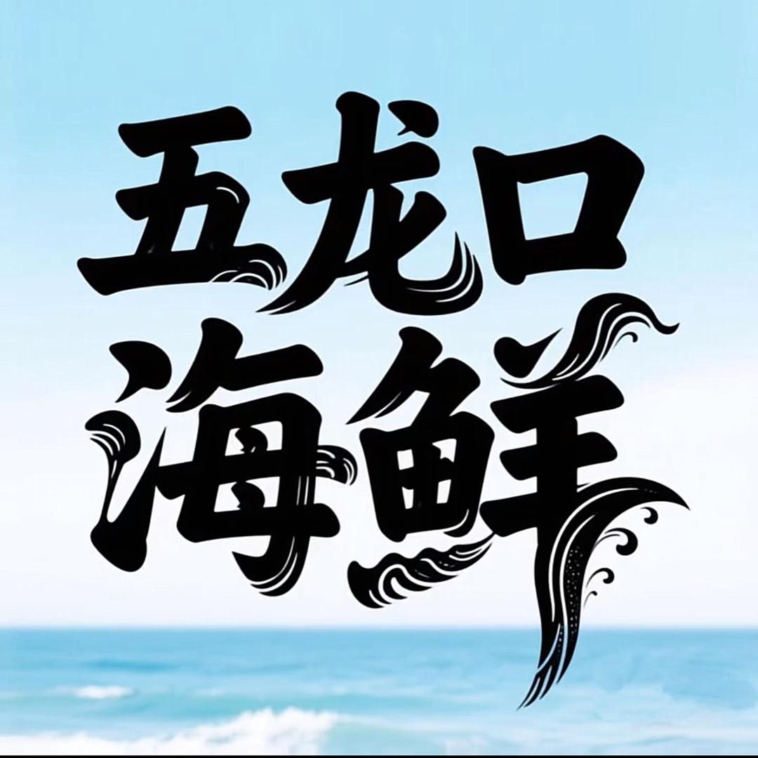 五龙口海鲜市场总店